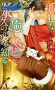 【3980円以上送料無料】孤独な癒し人は永久の愛を知る/宗川倫子/著