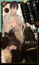 【3980円以上送料無料】白銀の獅子王と祝福のショコラティエ/高原いちか/著
