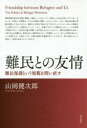 【予告20日ポイント10倍】【3980円以上送料無料】難民との友情　難民保護という規範を問い直す／山岡健次郎／著