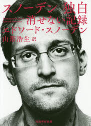 Pocketbooks （Economy , Society） - 【3980円以上送料無料】スノーデン独白　消せない記録／エドワード・スノーデン／著　山形浩生／訳