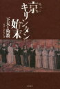 【3980円以上送料無料】京キリシタン始末 下天と殉教/ますこひろしげ/著