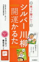 【3980円以上送料無料】シルバー川柳 開運かるた/みやぎシルバーネッ 河出書房新社編集部