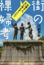 【3980円以上送料無料】街の裸婦考 お嬢さん、なにゆえそこに?/川副秀樹/著