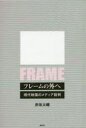 【3980円以上送料無料】フレームの外へ 現代映画のメディア批判/赤坂太輔/著