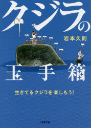 【3980円以上送料無料】クジラの玉手箱　生きてるクジラを楽しもう！／岩本久則／著