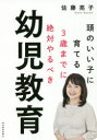 【3980円以上送料無料】頭のいい子に育てる3歳までに絶対やるべき幼児教育/佐藤亮子/著
