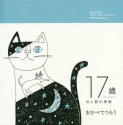 Essays - 【3980円以上送料無料】17歳　光と影の季節／おかべてつろう／〔著〕