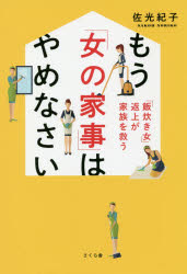 【3980円以上送料無料】もう「女の家事」はやめなさい 「飯炊き女」返上が家族を救う／佐光紀子／著