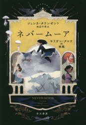 【3980円以上送料無料】ネバームーア　モリガン・クロウの挑戦／ジェシカ・タウンゼント／著　田辺千幸／訳