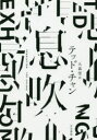 【3980円以上送料無料】息吹/テッド・チャン/著 大森望/訳(3)