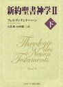 【送料無料】新約聖書神学 2下/フェルディナント・ハーン/〔著〕 大貫隆/訳 田中健三/訳