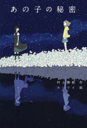 【3980円以上送料無料】あの子の秘密／村上雅郁／作　カシワイ／絵