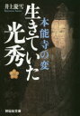 祥伝社文庫　い33−1 祥伝社 明智／光秀　本能寺の変（1582） 306P　16cm ホンノウジ　ノ　ヘン　イキテ　イタ　ミツヒデ　イキテ　イタ　ミツヒデ　シヨウデンシヤ　ブンコ　イ−33−1 イノウエ，ケイセツ