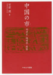 【送料無料】中国の市　発達史・地域差・実態／石原潤／著