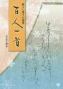【3980円以上送料無料】散らし書きの情景百人一首/大石三世子/著