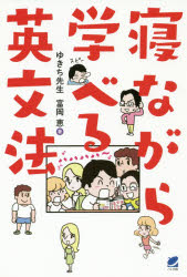 【3980円以上送料無料】寝ながら学べる英文法／ゆきち先生／著　富岡恵／著