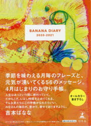 【3980円以上送料無料】BANANA　DIARY／吉本　ばなな　著