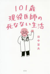【3980円以上送料無料】101歳現役医師の死なない生活／田中旨夫／著