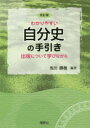 【3980円以上送料無料】わかりやすい自分史の手引き 出版について学びながら/池田勝徳/編著