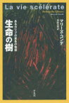 【3980円以上送料無料】生命の樹　あるカリブの家系の物語／マリーズ・コンデ／著　管啓次郎／訳