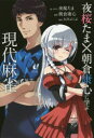 【3980円以上送料無料】夜桜たま×朝倉康心に学ぶ現代麻雀/夜桜たま/著・イラスト 朝倉康心/監修 大川ぶくぶ/漫画