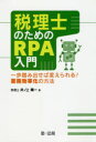 【3980円以上送料無料】税理士のためのRPA入門 一歩踏み出せば変えられる!業務効率化の方法/井ノ上陽一/著