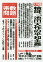【3980円以上送料無料】宗教問題 28(2019Autumn)/
