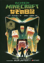 【3980円以上送料無料】マインクラフトなぞの日記／ムア・ラファティ／作 金原瑞人／共訳 松浦直美／共訳