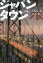 【3980円以上送料無料】ジャパンタウン/バリー・ランセット/著 白石朗/訳
