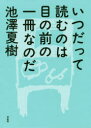 【3980円以上送料無料】いつだって読むのは目の前の一冊なのだ/池澤夏樹/著