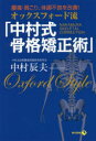 【3980円以上送料無料】オックスフォード流「中村式骨格矯正術」 腰痛・肩こり、体調不良を改善!/中村辰夫/著