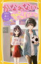 【3980円以上送料無料】かなわない、ぜったい。 〔4〕/野々村花/作 姫川恵梨/絵