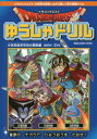 【3980円以上送料無料】ドラゴンクエストゆうしゃドリル小学校低学年向け算数編 推奨学年:2年生/