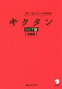 【3980円以上送料無料】キクタンロシア語　聞いて覚えるロシア語単語帳　初級編／猪塚元／著　原ダリア／著