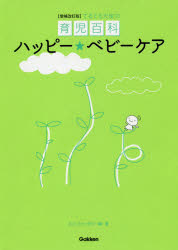 【3980円以上送料無料】ハッピー★ベビーケア　てるてる天使の育児百科／宮野孝一／監修　池下育子／監修　K．K．ファンタジー／編・著