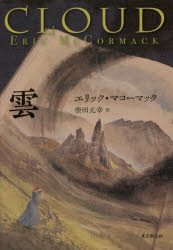 【3980円以上送料無料】雲／エリック・マコーマック／著　柴田元幸／訳