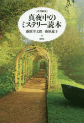 【3980円以上送料無料】真夜中のミステリー読本／藤原宰太郎／著　藤原遊子／著