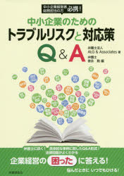 【3980円以上送料無料】中小企業のためのトラブルリスクと対応策Q&A/ALG&Associates/著 家永勲/編
