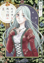 【3980円以上送料無料】エイラと外つ国の王　1／びっけ／著