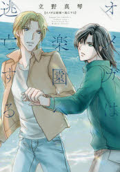 【3980円以上送料無料】オメガは楽園へ逃亡する／立野　真琴　著