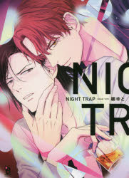 【3980円以上送料無料】NIGHT TRAP／柳 ゆと 著