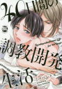 【3980円以上送料無料】40日間の調教開発生活/ミツハシ トモ 著