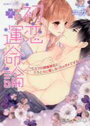 【3980円以上送料無料】初恋運命論～ヒミツの絶倫彼氏ととろと　下／ユカ　著