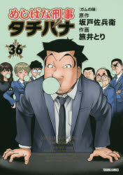 Tokuma C - 【3980円以上送料無料】めしばな刑事タチバナ　　36／旅井　とり　画