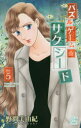 【3980円以上送料無料】パズルゲーム☆サクシード 5/野間美由紀/著