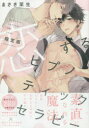 【3980円以上送料無料】限定版 恋するヒプノティックセラピー/まさき 茉生 著