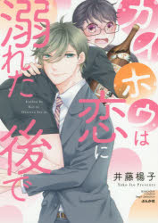 【3980円以上送料無料】カイホウは恋に溺れた後で／井藤　楊子　著