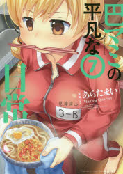 乐天商城 - 【3980円以上送料無料】巴マミの平凡な日常　　　7／あらた　まい　画