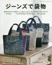 【3980円以上送料無料】ジーンズで袋物 ●手さげタイプ●ポシェット&ショルダータイプ●ミニサイズタイプすべて作り方つき/