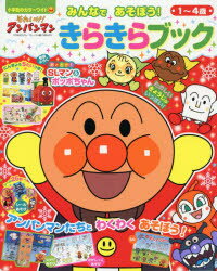 小学館のカラーワイド 小学館 遊戯（児童） 36P　27cm ソレ　イケ　アンパンマン　ミンナ　デ　アソボウ　キラキラ　ブツク　イチ　ヨンサイ　1／4サイ　シヨウガクカン　ノ　カラ−　ワイド